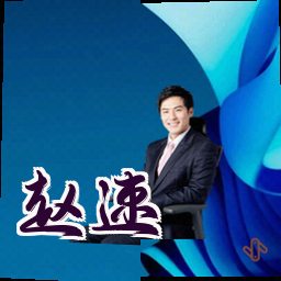 赵速
