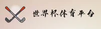 【官网】世界杯外围网站官方站 _ 世足竞猜入口 _ 8K7M